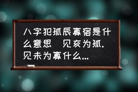 孤辰寡宿 八字|什么是孤辰寡宿？化解孤辰寡宿的方法有哪些？